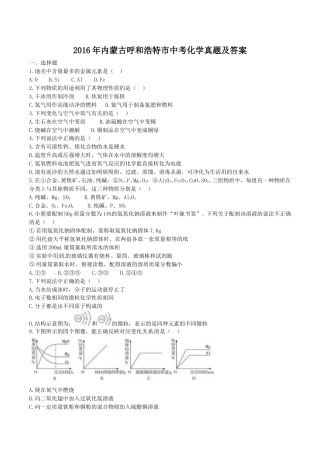 2016年内蒙古呼和浩特市中考化学真题及答案.doc