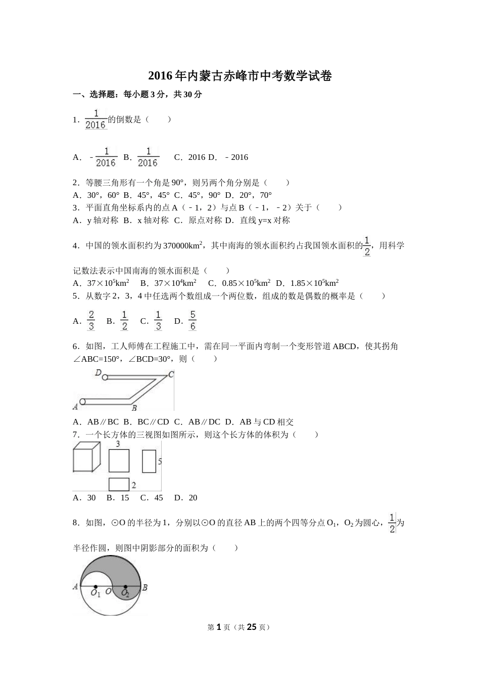 2016年内蒙古赤峰市中考数学试卷（含解析版）.doc_第1页