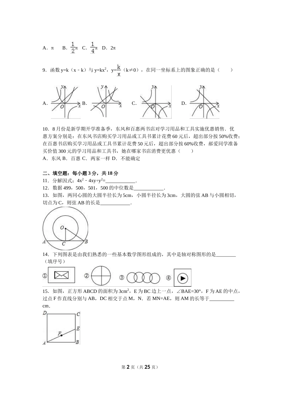 2016年内蒙古赤峰市中考数学试卷（含解析版）.doc_第2页