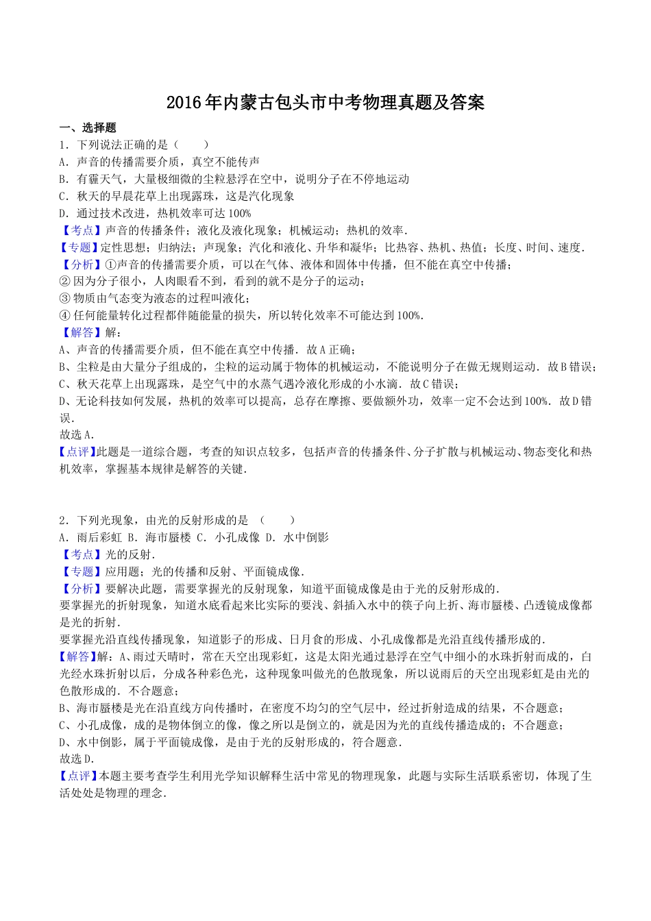 2016年内蒙古包头市中考物理真题及答案.doc_第1页