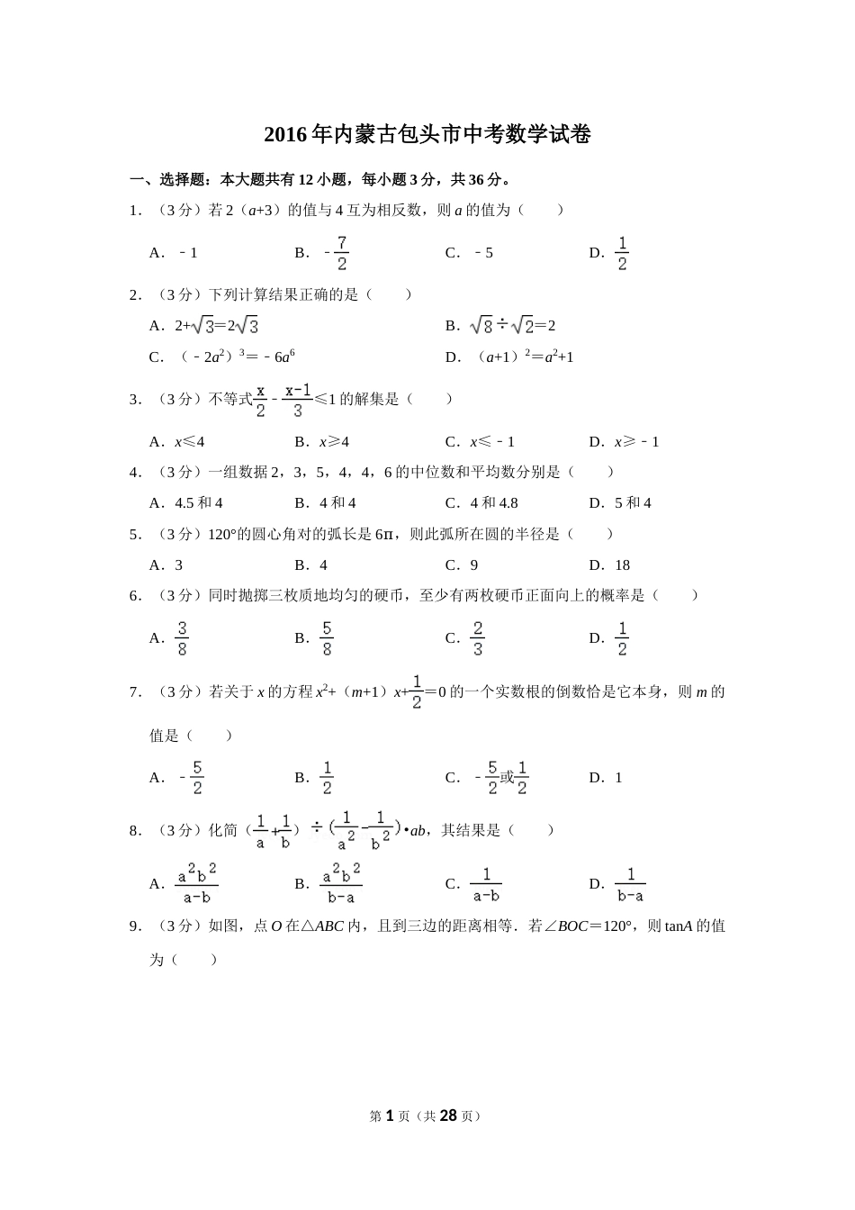 2016年内蒙古包头市中考数学试卷.doc_第1页