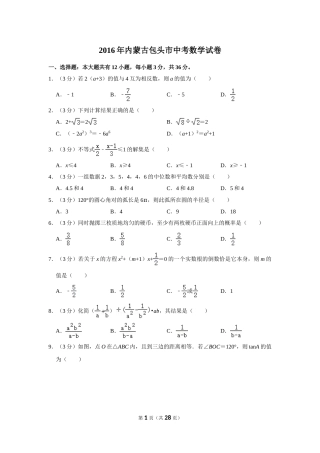 2016年内蒙古包头市中考数学试卷.doc
