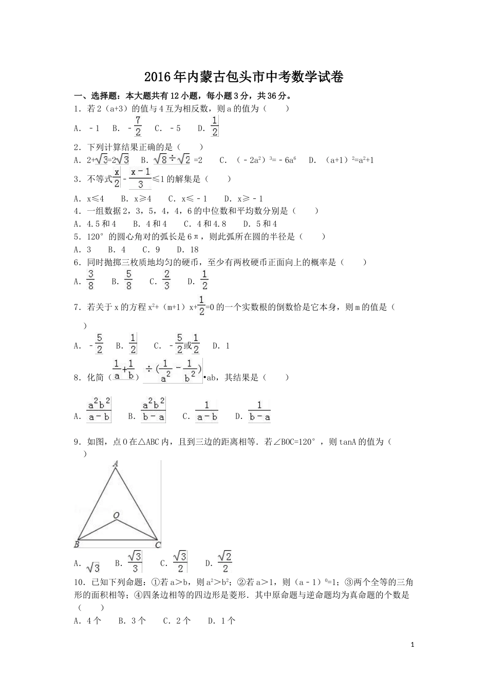 2016年内蒙古包头市中考数学试卷（含解析版）.doc_第1页