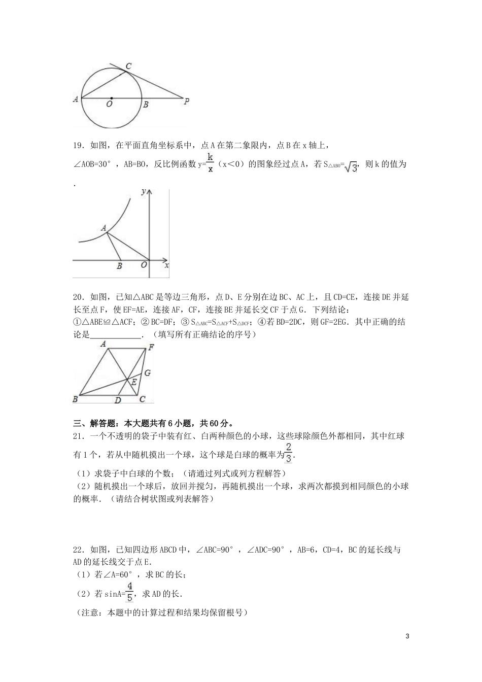 2016年内蒙古包头市中考数学试卷（含解析版）.doc_第3页