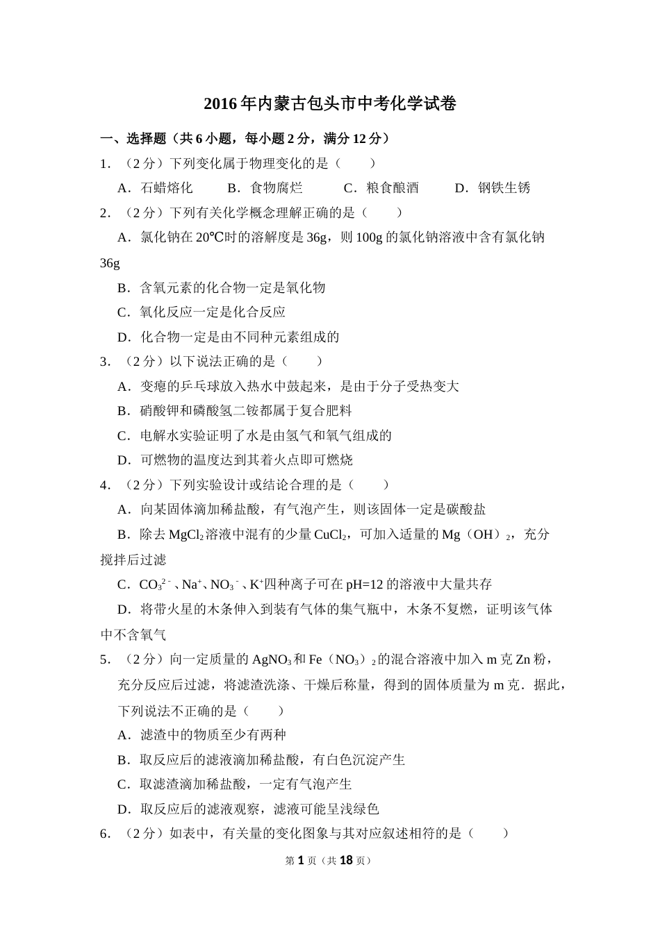 2016年内蒙古包头市中考化学试卷（含解析版）.doc_第1页