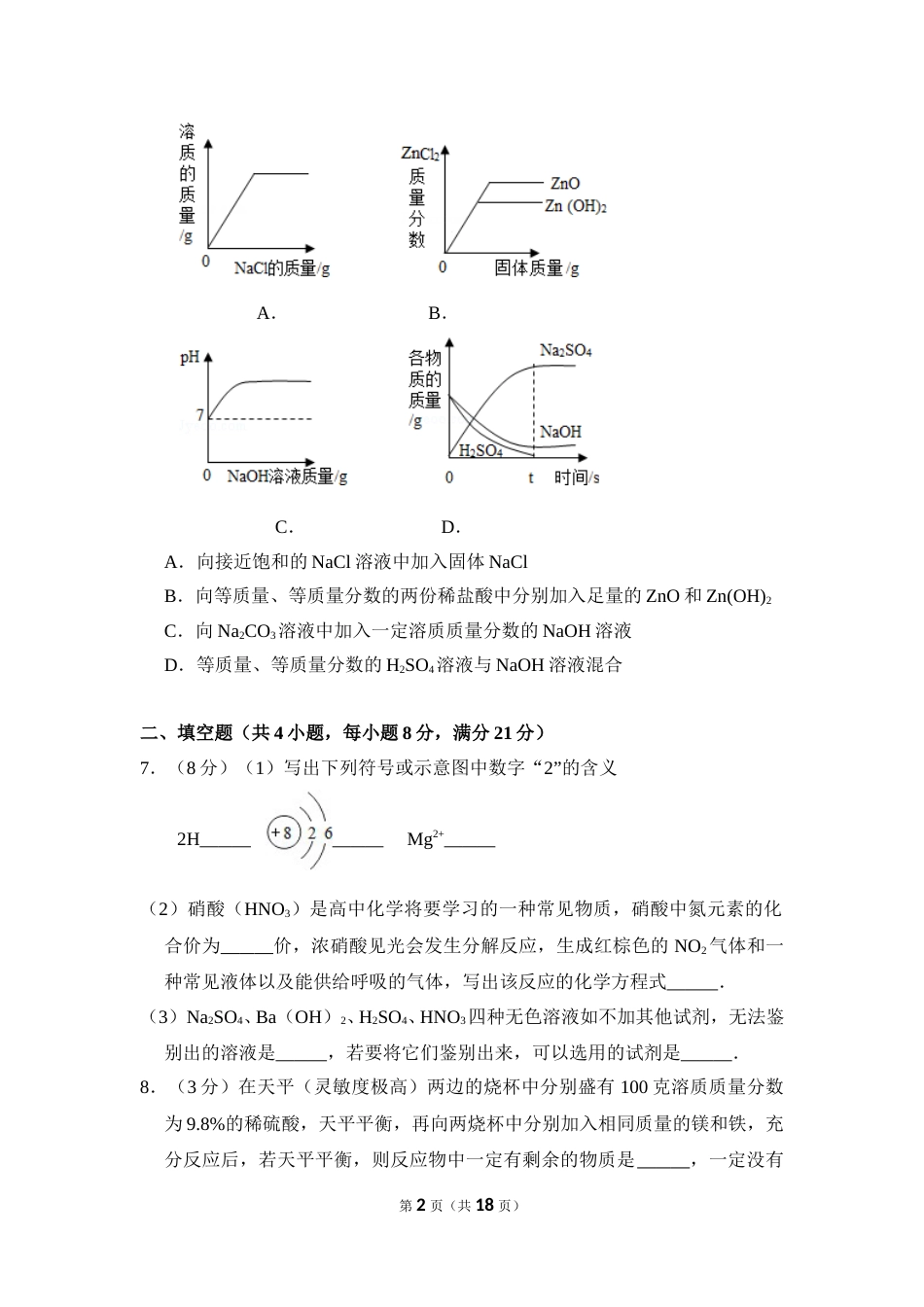 2016年内蒙古包头市中考化学试卷（含解析版）.doc_第2页