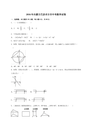 2016年内蒙古巴彦淖尔市中考数学试卷（含解析版）.doc
