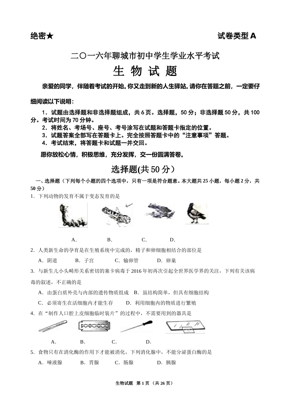 2016年聊城市中考生物试卷及答案.doc_第1页