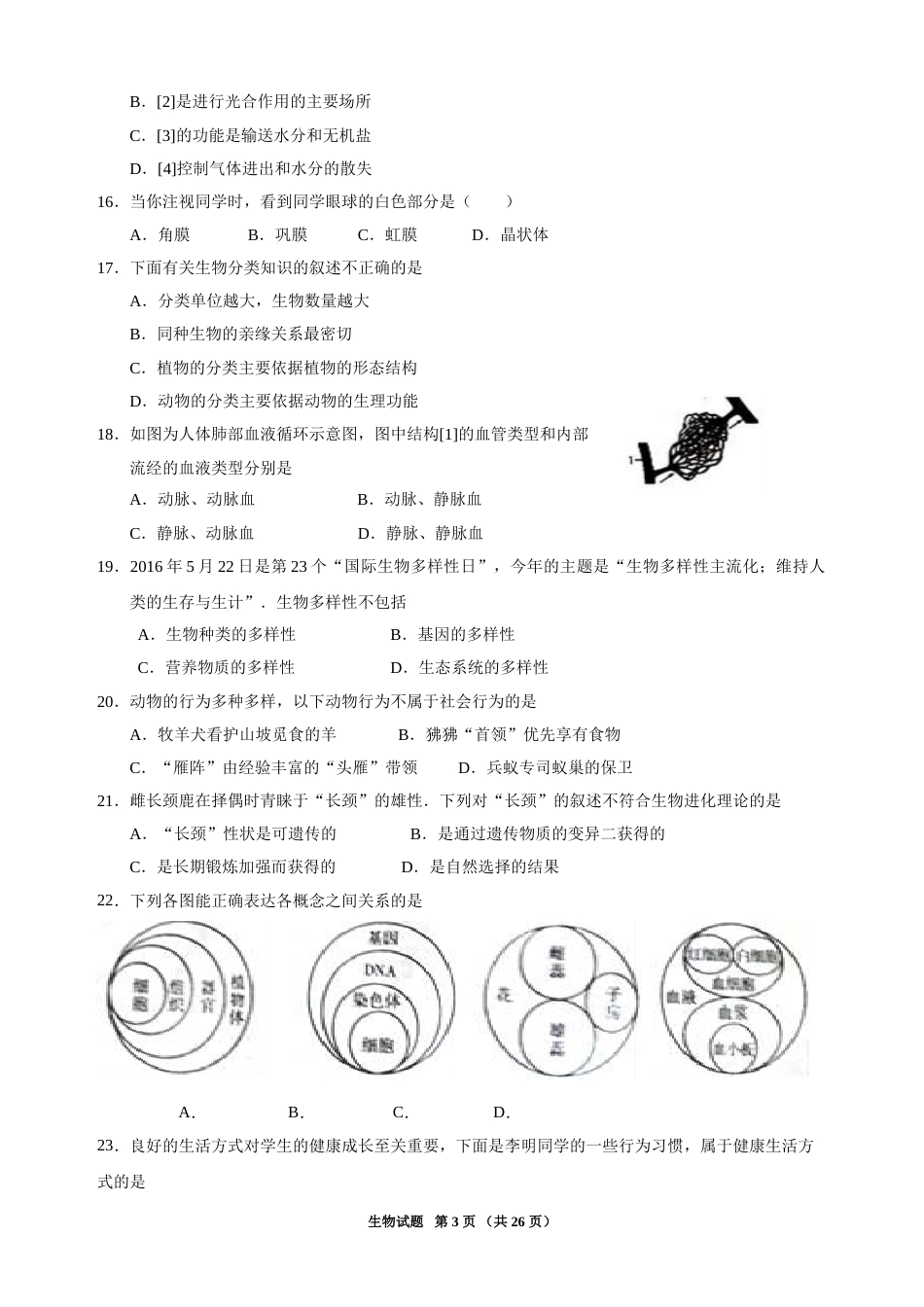 2016年聊城市中考生物试卷及答案.doc_第3页