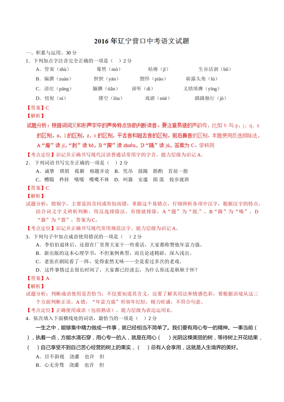 2016年辽宁省营口市中考语文试题（解析）.doc_第1页