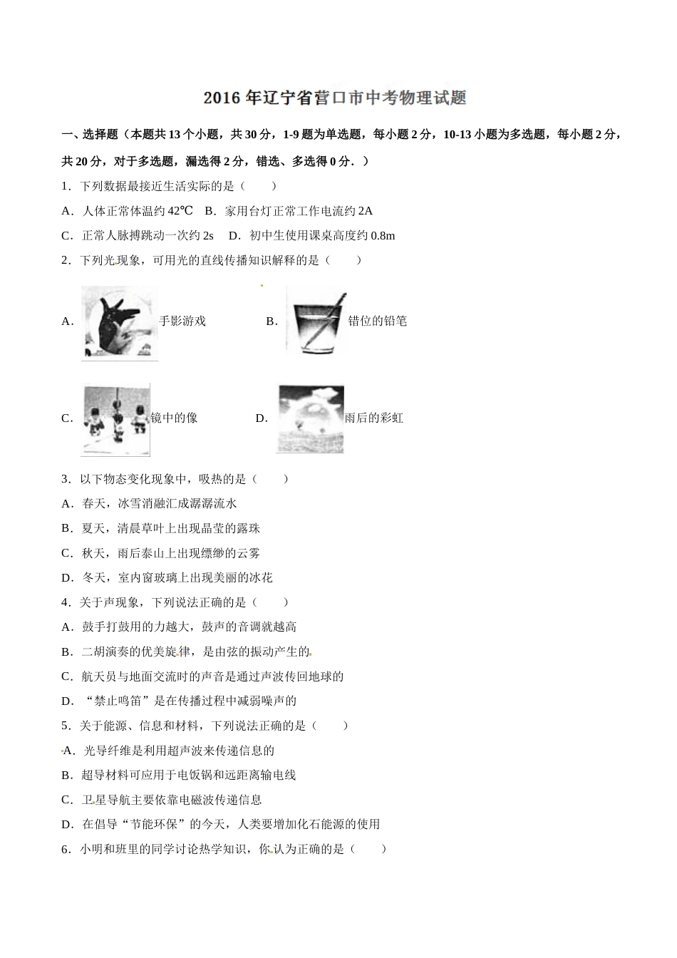 2016年辽宁省营口市中考物理试题（空白卷）.doc_第1页