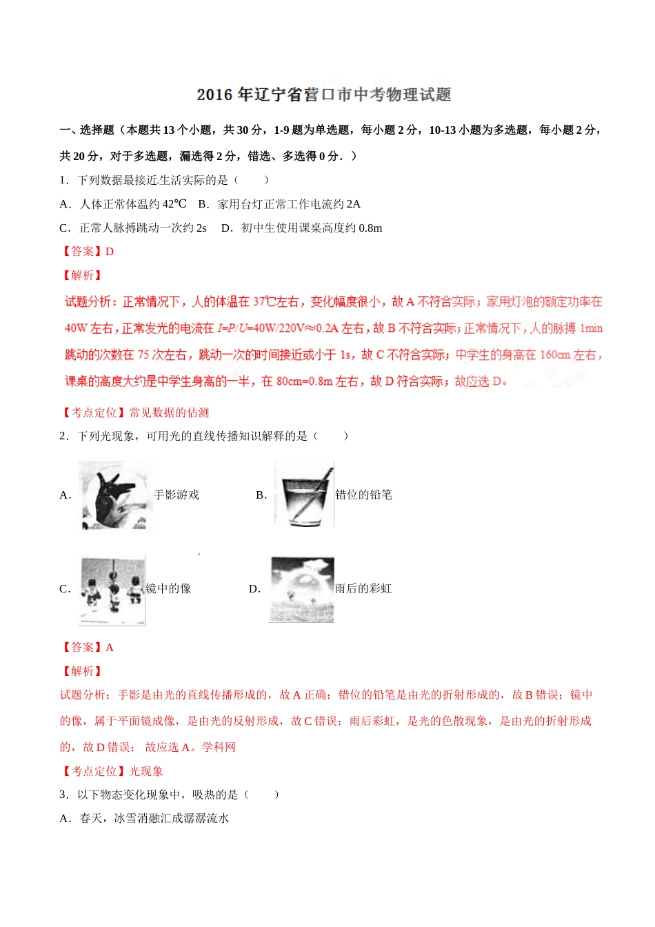 2016年辽宁省营口市中考物理试题（解析）.doc_第1页