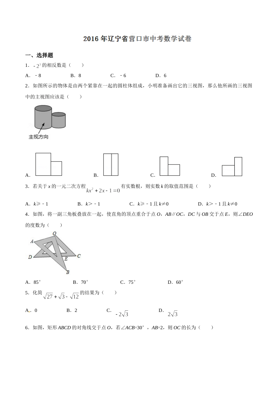 2016年辽宁省营口市中考数学试卷（空白卷）.doc_第1页
