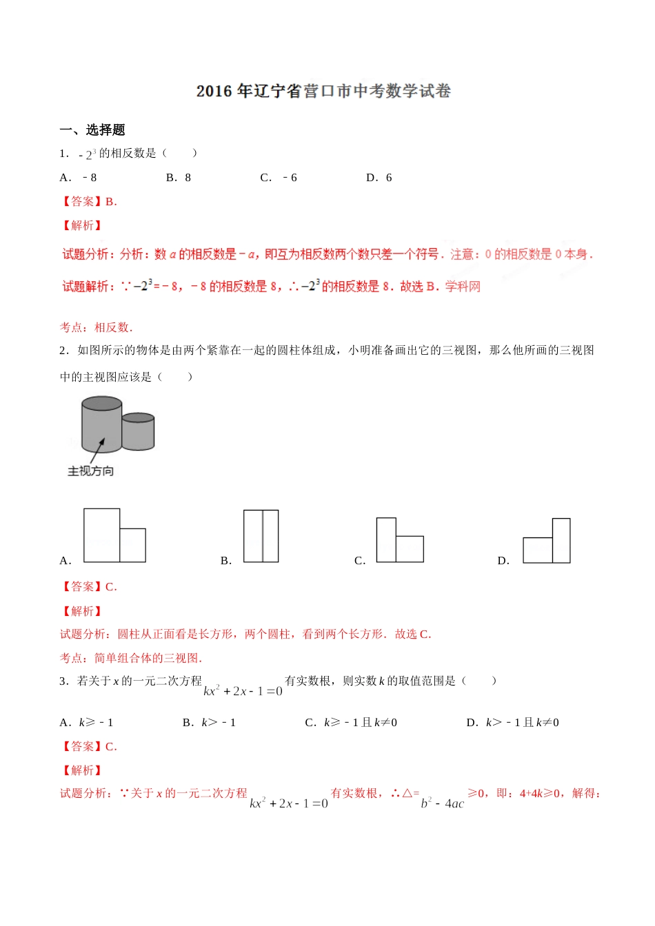 2016年辽宁省营口市中考数学试卷（解析）.doc_第1页