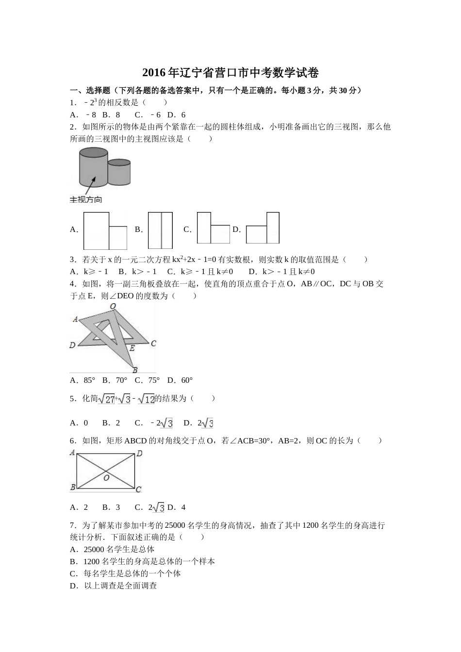 2016年辽宁省营口市中考数学试卷（含解析版）.doc_第1页