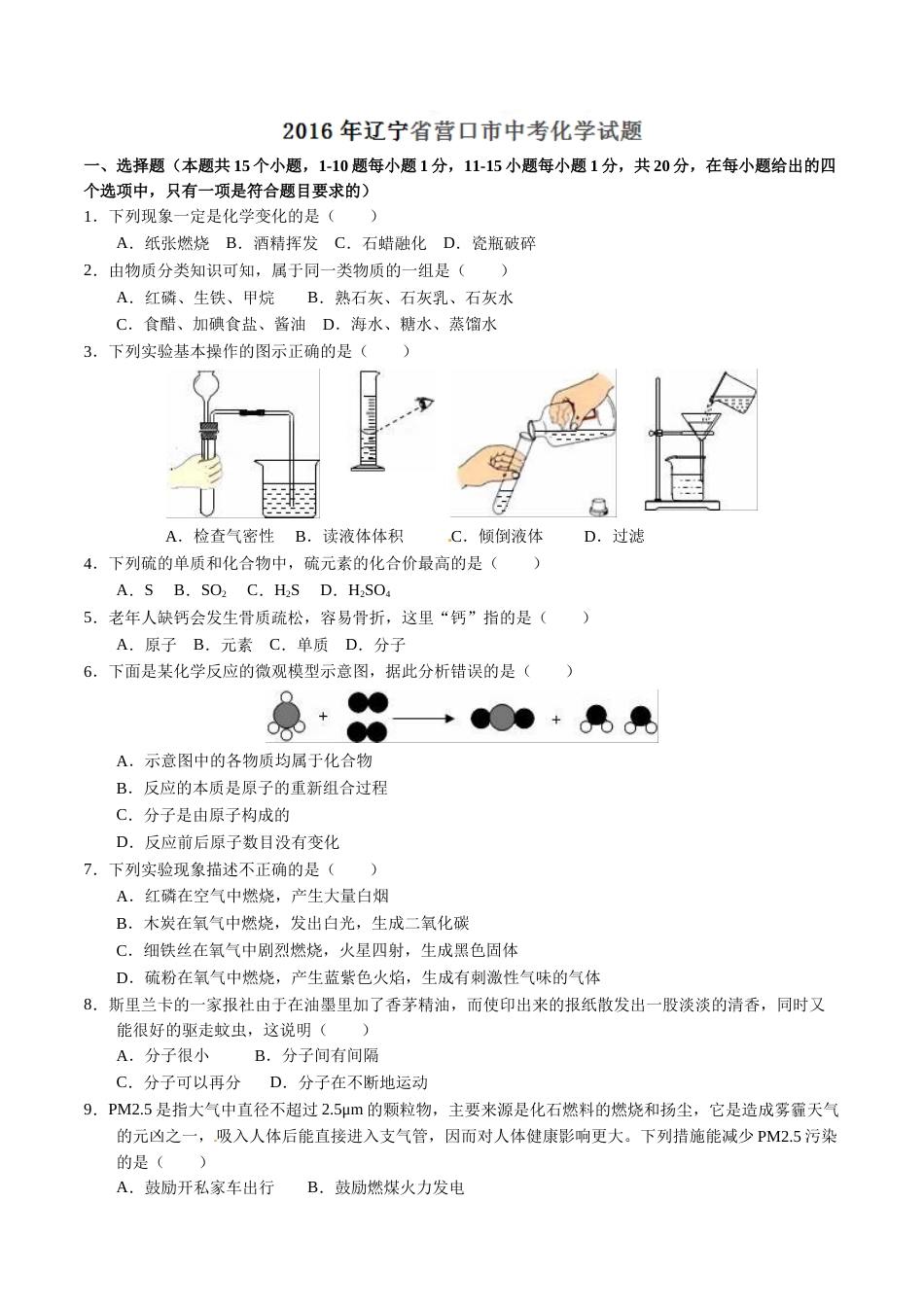 2016年辽宁省营口市中考化学试题（空白卷）.doc_第1页