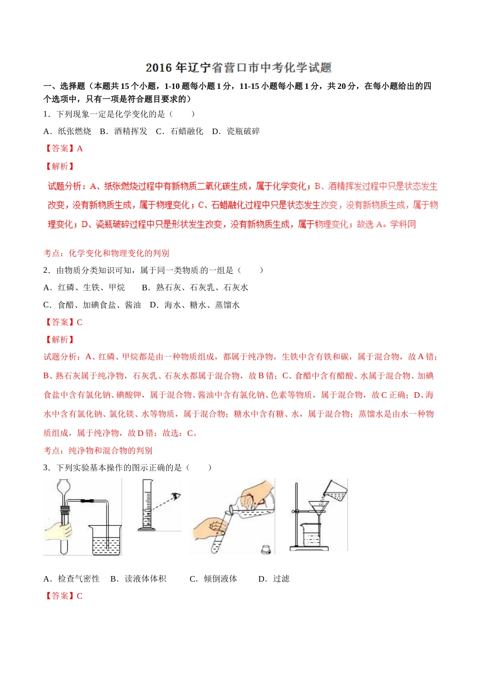 2016年辽宁省营口市中考化学试题（解析）.doc_第1页