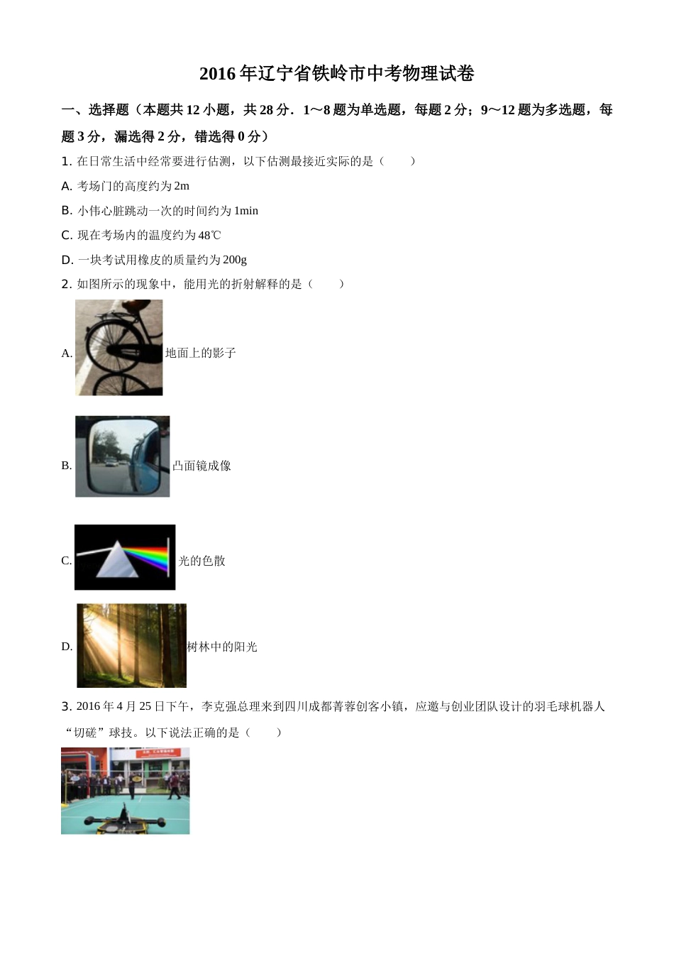 2016年辽宁省铁岭市中考物理试题（空白卷）.doc_第1页