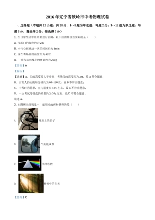 2016年辽宁省铁岭市中考物理试题（解析）.doc