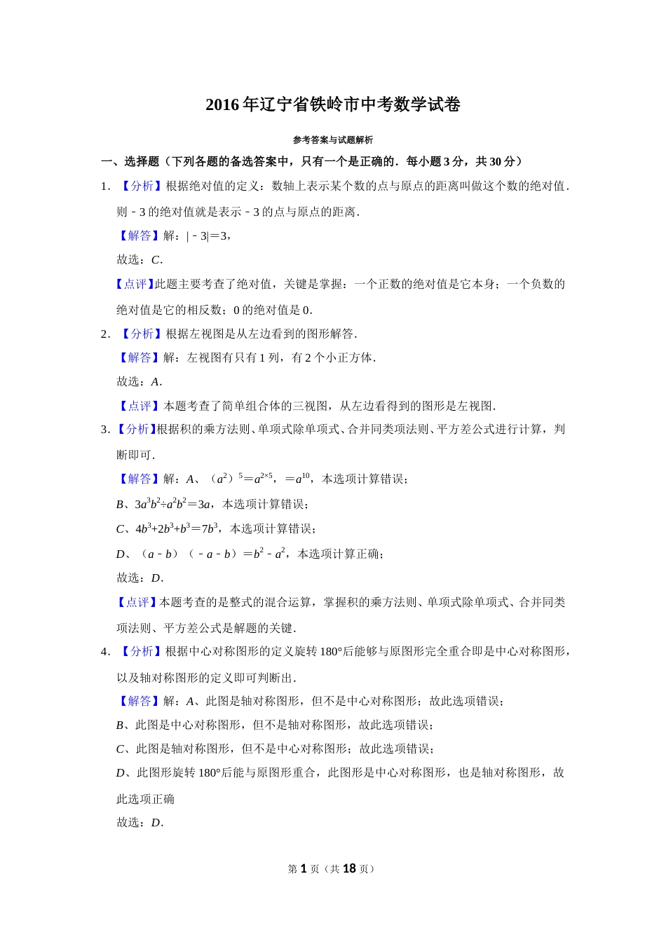 2016年辽宁省铁岭市中考数学试卷（解析）.doc_第1页
