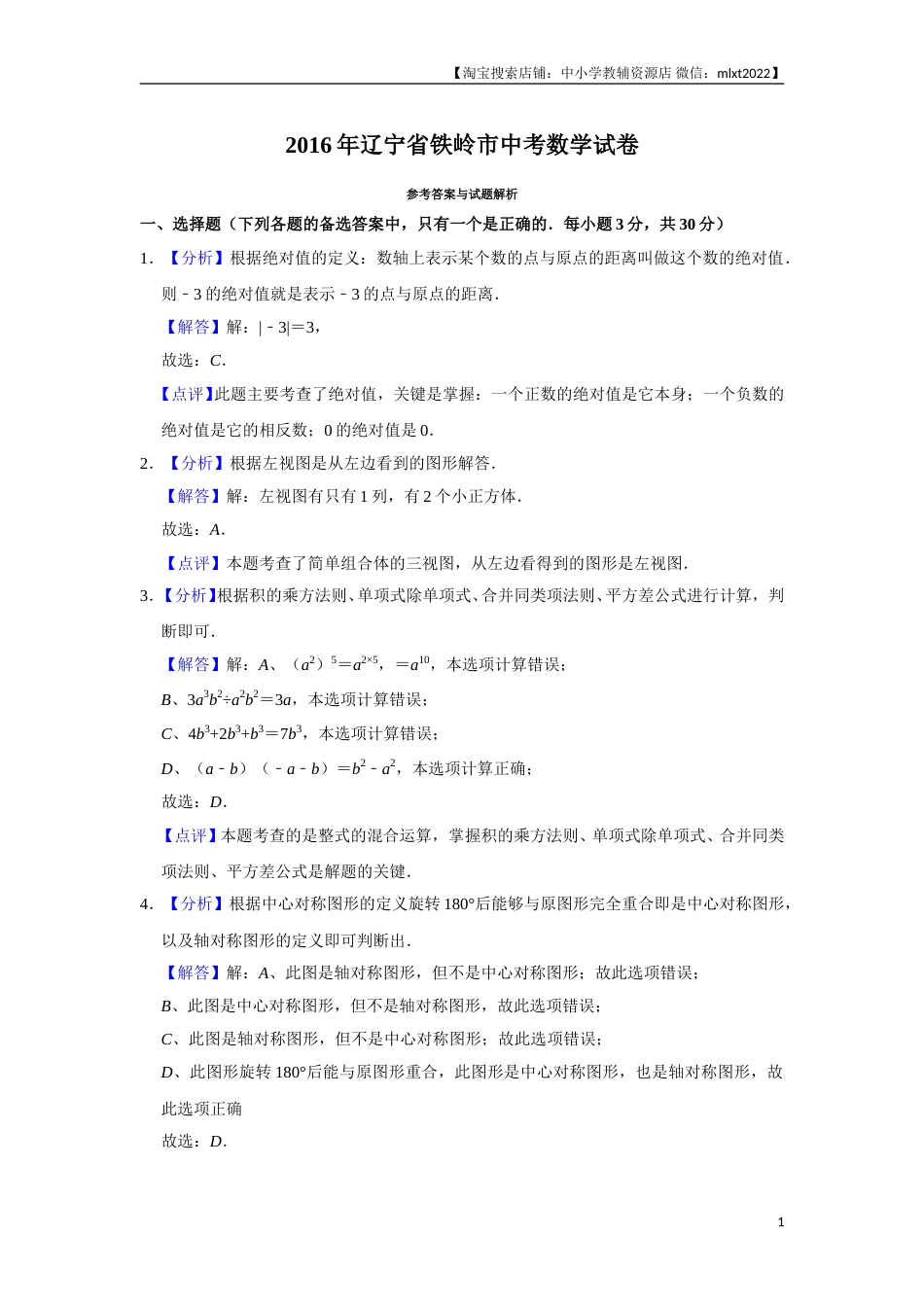 2016年辽宁省铁岭市中考数学试卷（解析）(1).doc_第1页