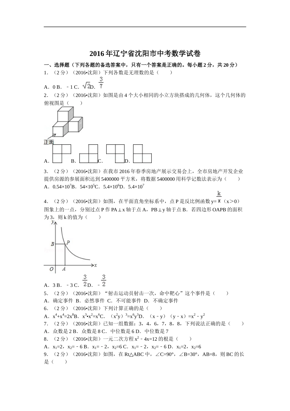 2016年辽宁省沈阳市中考数学试题及答案.docx_第1页