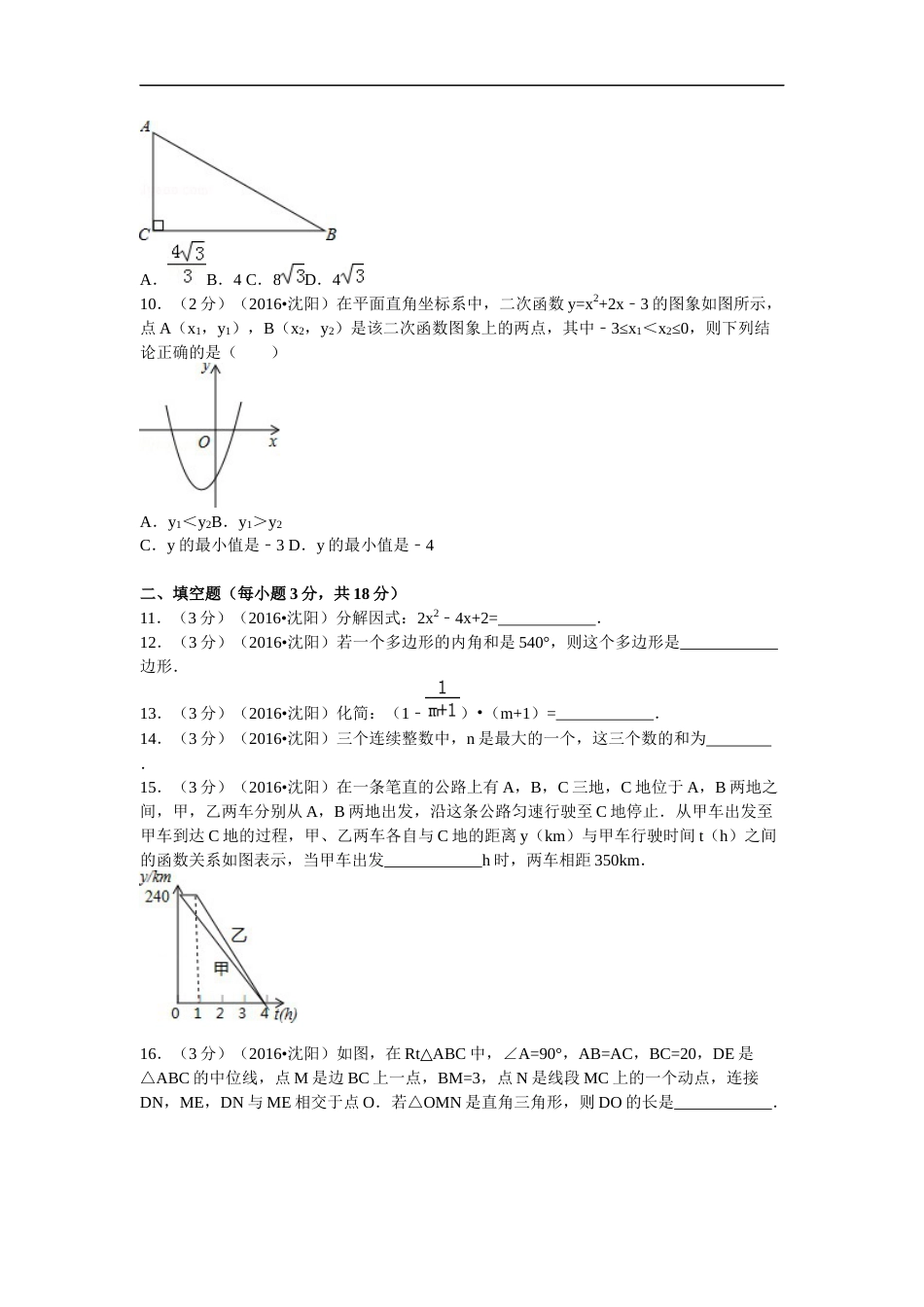2016年辽宁省沈阳市中考数学试题及答案.docx_第2页