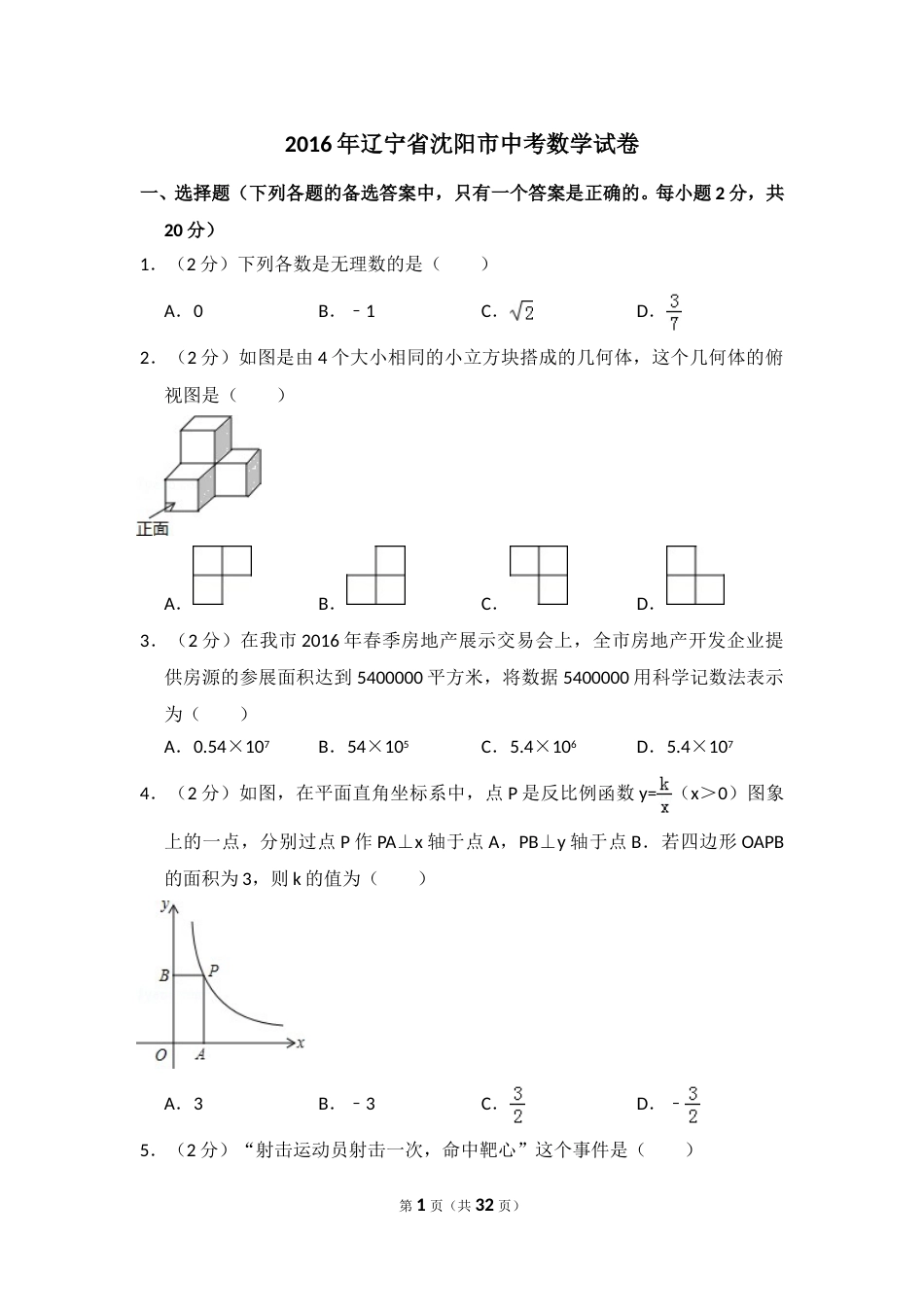 2016年辽宁省沈阳市中考数学试卷（含解析版）.doc_第1页
