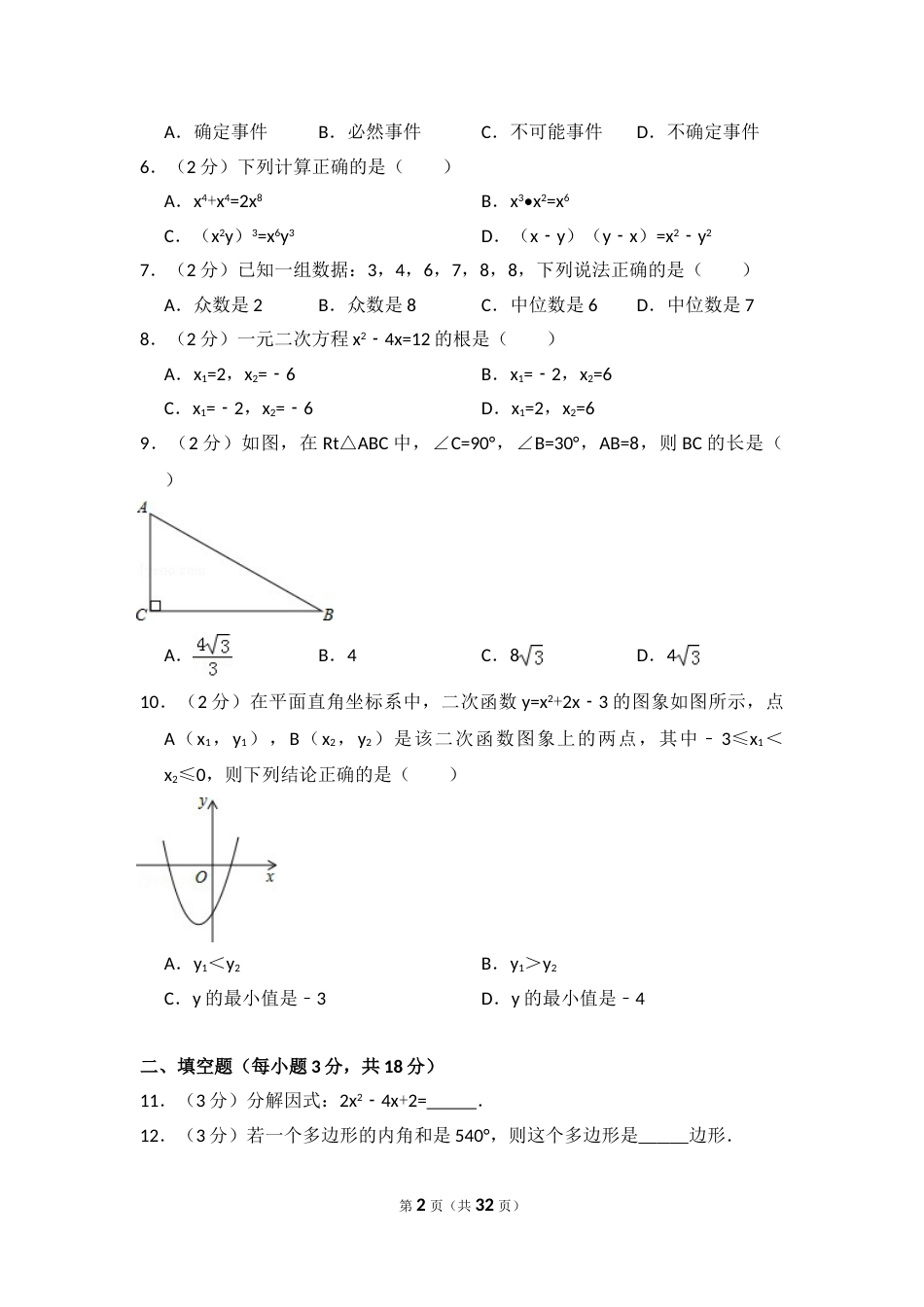 2016年辽宁省沈阳市中考数学试卷（含解析版）.doc_第2页