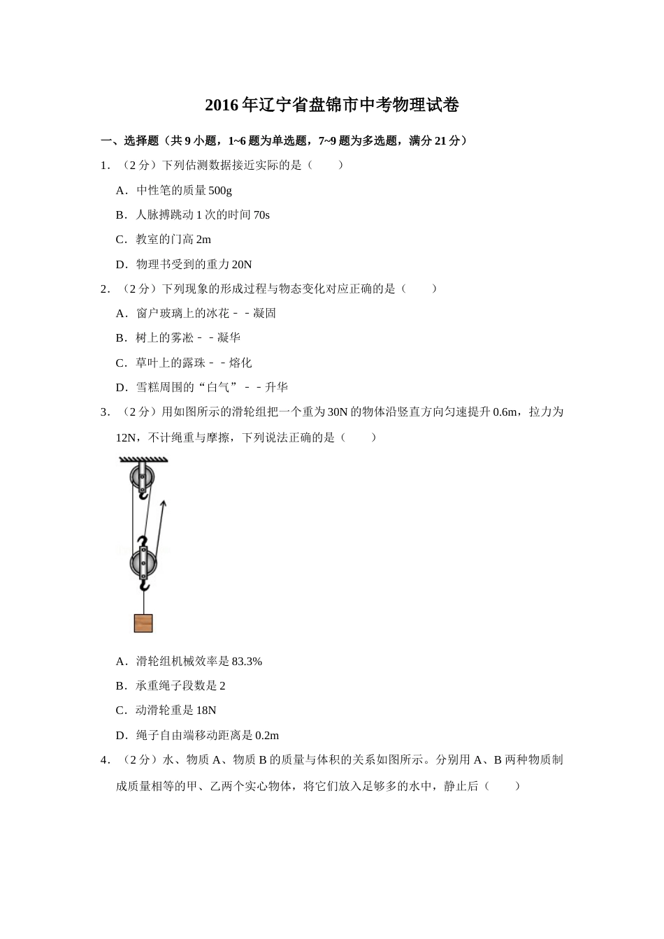 2016年辽宁省盘锦市中考物理试题（空白卷）.docx_第1页