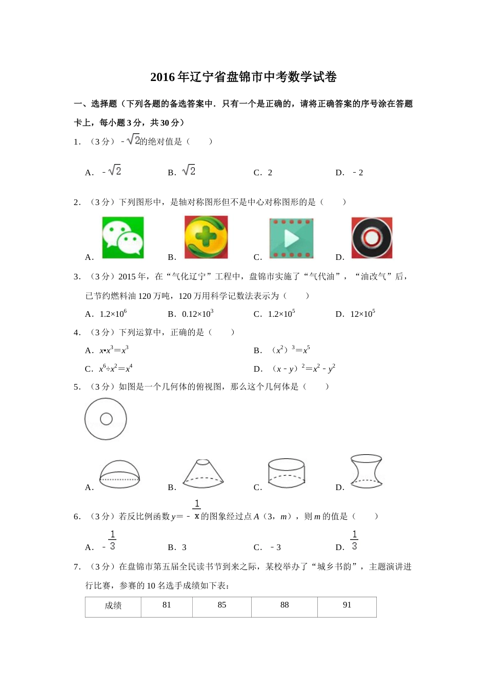 2016年辽宁省盘锦市数学中考试卷（空白卷）.docx_第1页