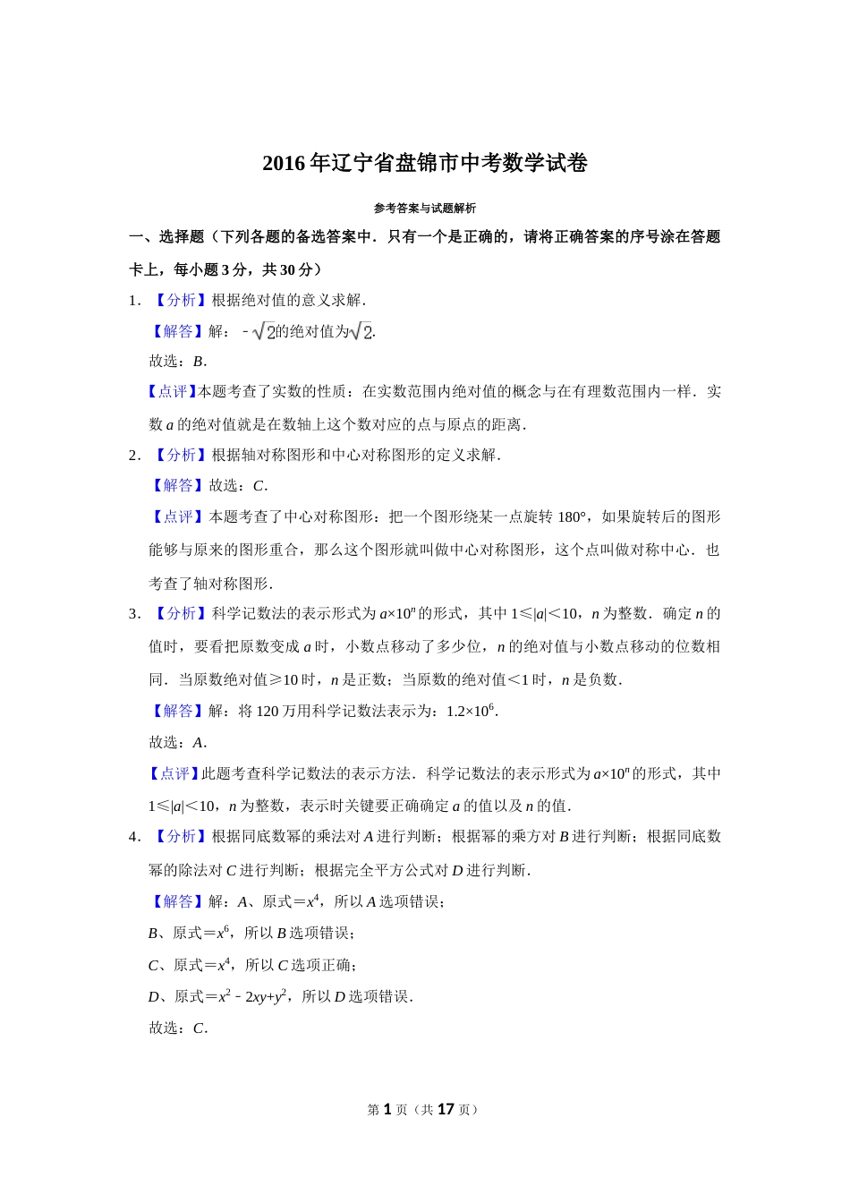2016年辽宁省盘锦市数学中考试卷（解析）.doc_第1页