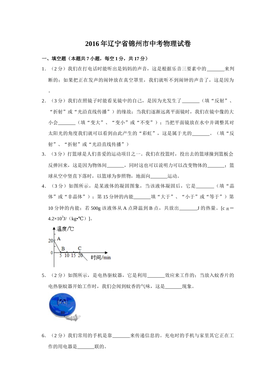2016年辽宁省锦州市中考物理试题（空白卷）.docx_第1页