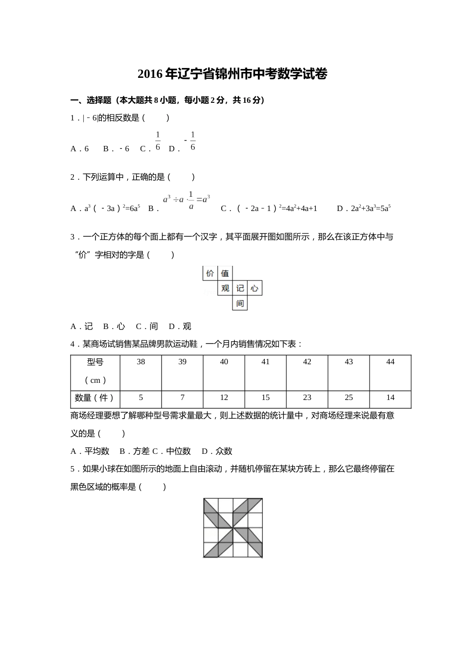 2016年辽宁省锦州市中考数学试题（空白卷）.docx_第1页