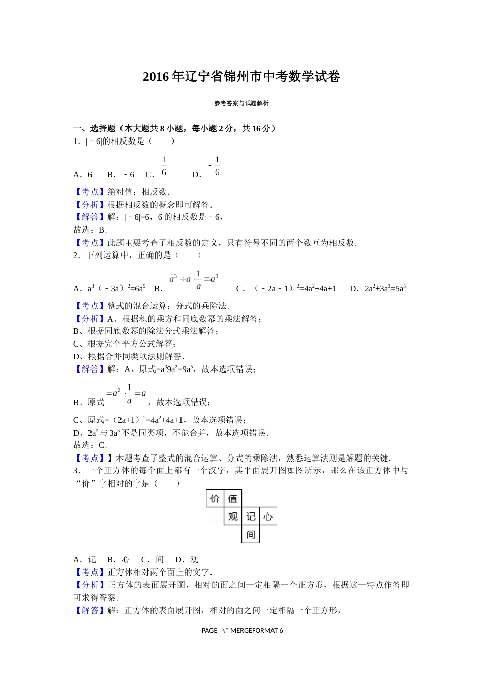 2016年辽宁省锦州市中考数学试题（解析）.docx_第1页