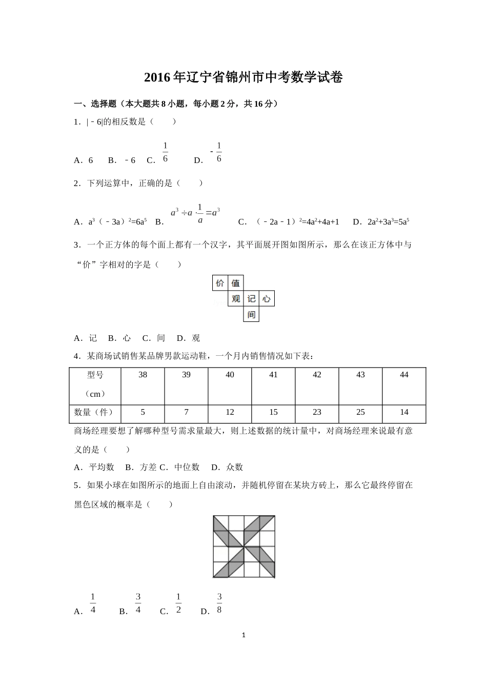 2016年辽宁省锦州市中考数学试卷（含解析版）.docx_第1页