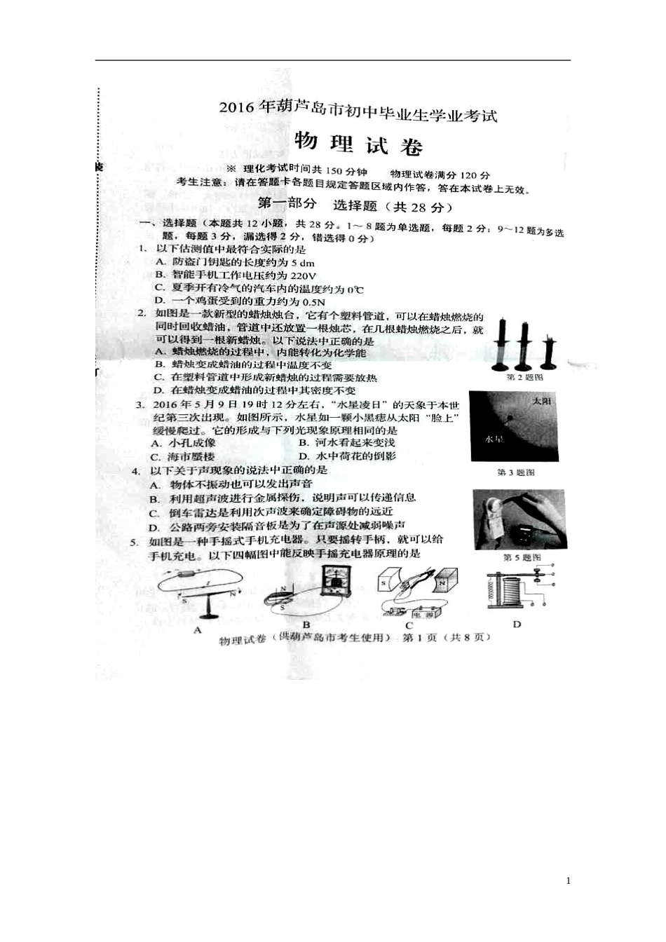 2016年辽宁省葫芦岛市中考物理真题试题（扫描版，含答案）.DOC_第1页
