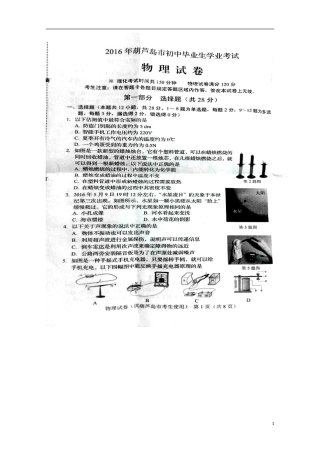 2016年辽宁省葫芦岛市中考物理真题试题（扫描版，含答案）.DOC