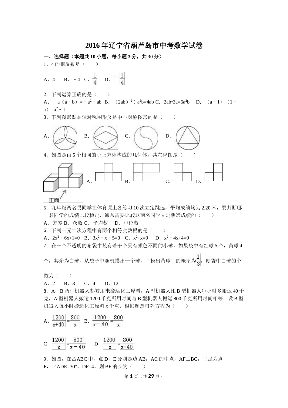 2016年辽宁省葫芦岛市中考数学试卷（含解析版）.doc_第1页