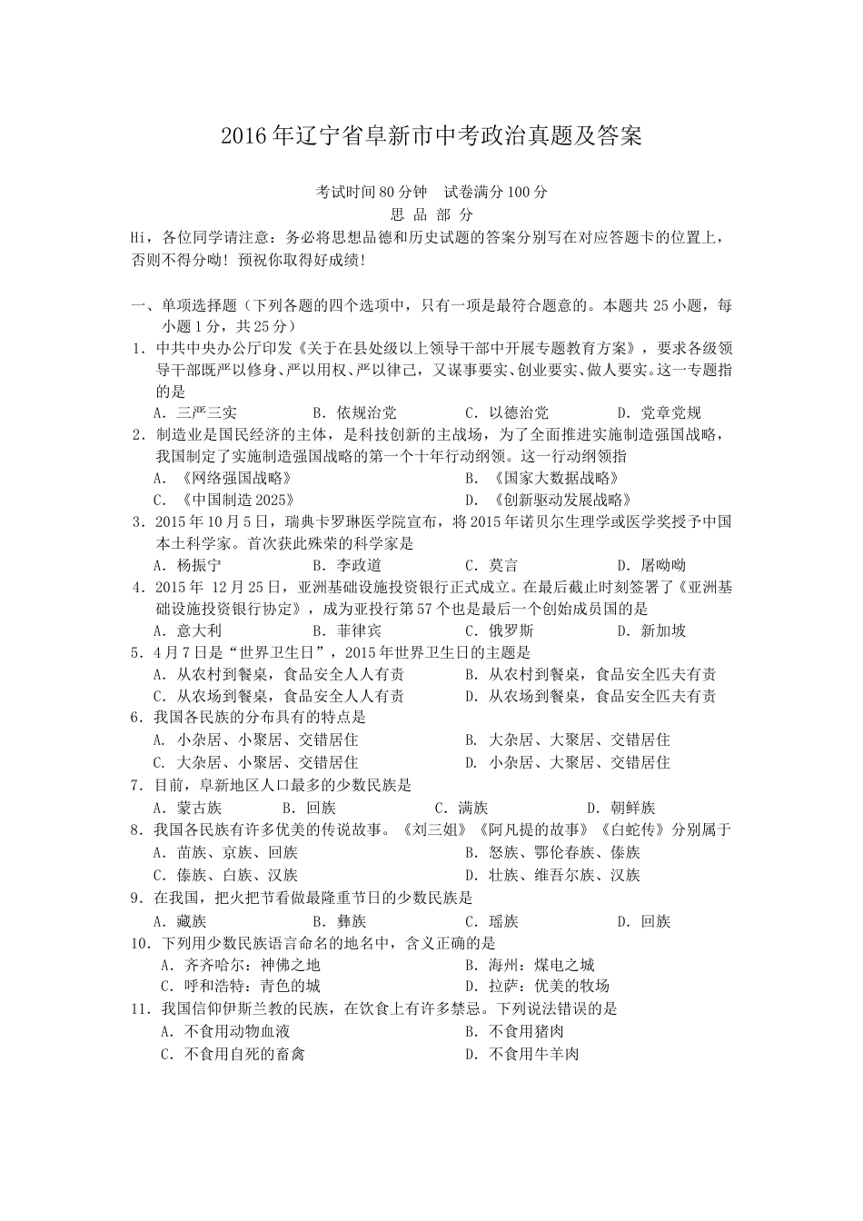 2016年辽宁省阜新市中考政治真题及答案.doc_第1页