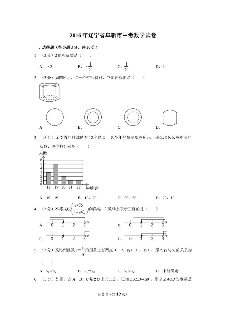 2016年辽宁省阜新市中考数学试卷.doc_第1页