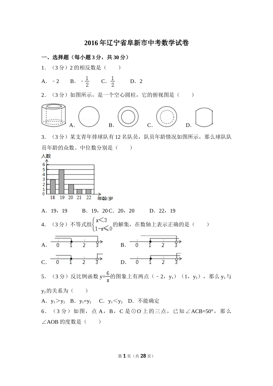 2016年辽宁省阜新市中考数学试卷（含解析版）.doc_第1页
