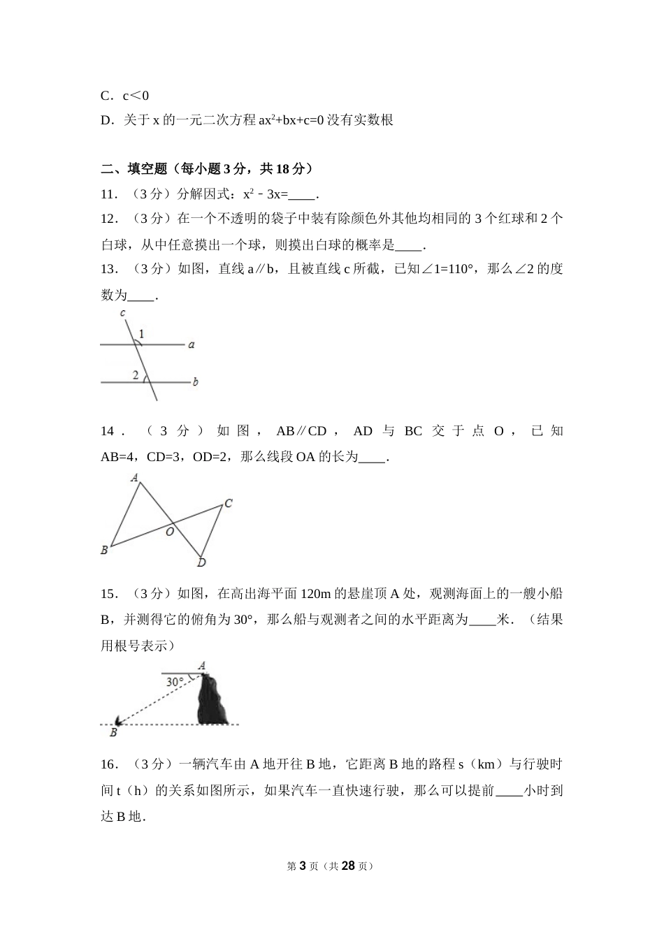 2016年辽宁省阜新市中考数学试卷（含解析版）.doc_第3页