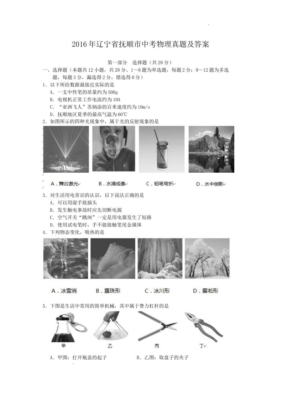 2016年辽宁省抚顺市中考物理真题及答案.doc_第1页