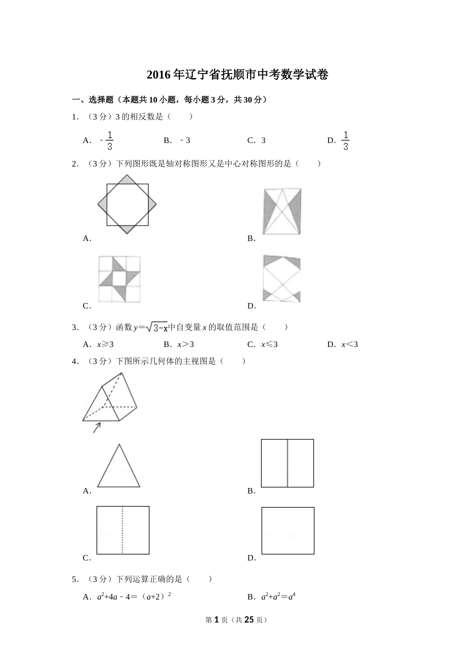 2016年辽宁省抚顺市中考数学试卷.doc_第1页