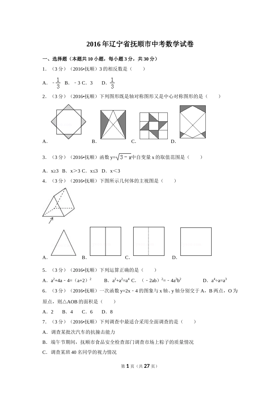 2016年辽宁省抚顺市中考数学试卷（含解析版）.doc_第1页