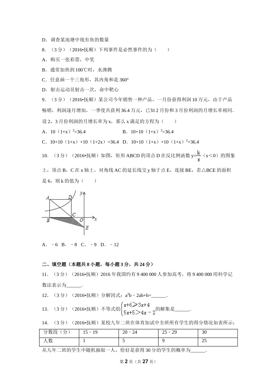 2016年辽宁省抚顺市中考数学试卷（含解析版）.doc_第2页