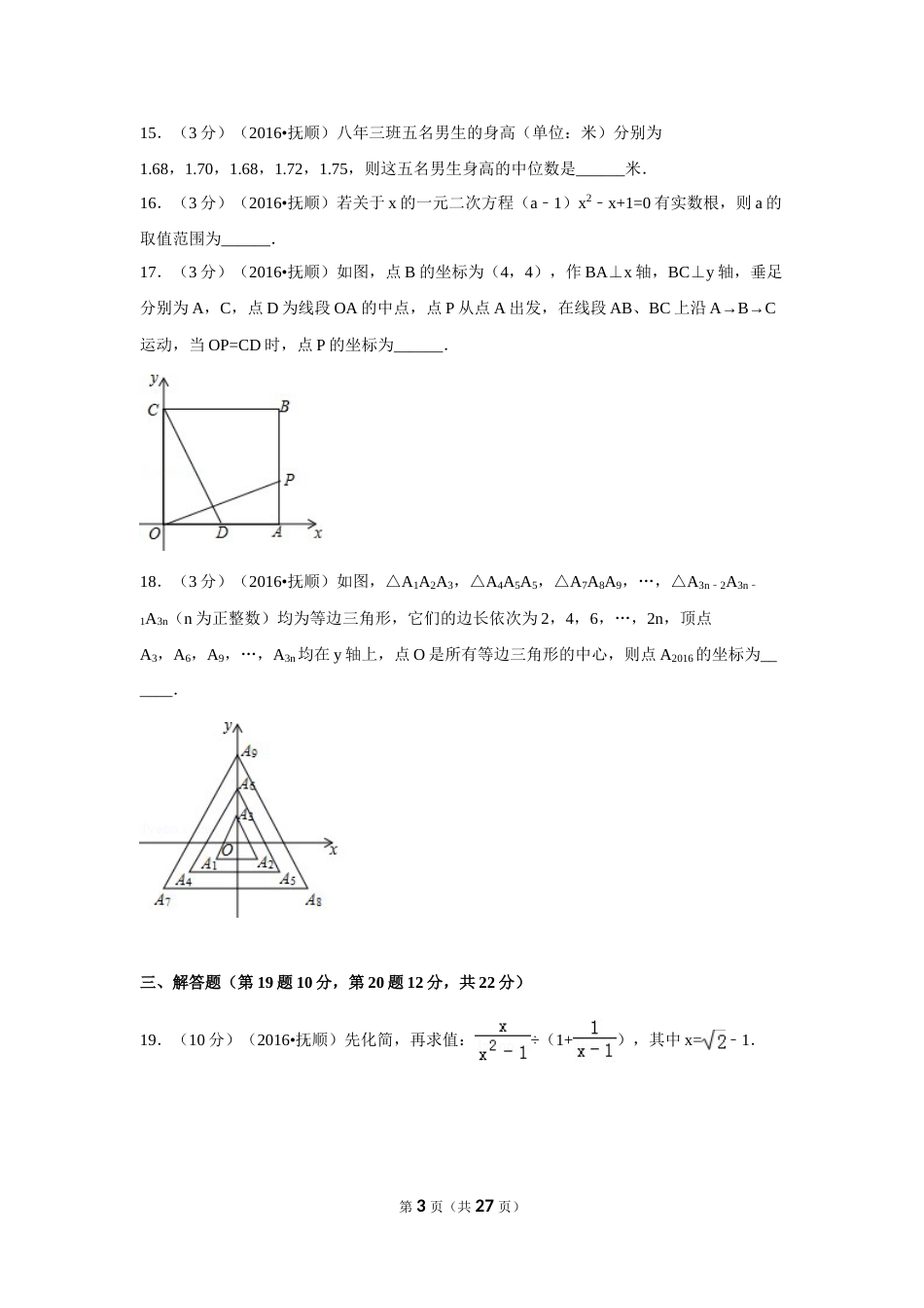 2016年辽宁省抚顺市中考数学试卷（含解析版）.doc_第3页