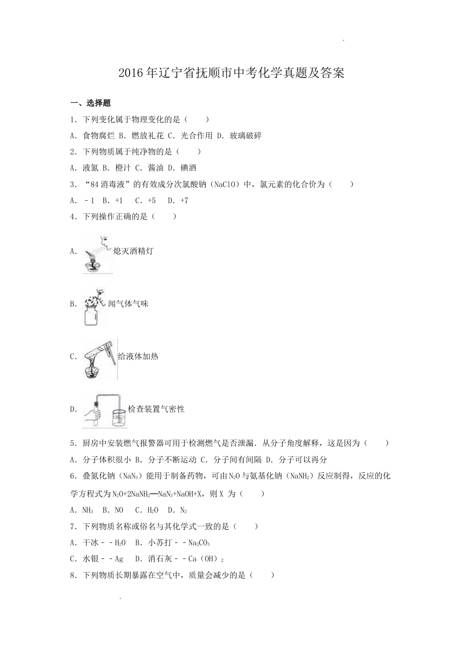 2016年辽宁省抚顺市中考化学真题及答案.doc_第1页
