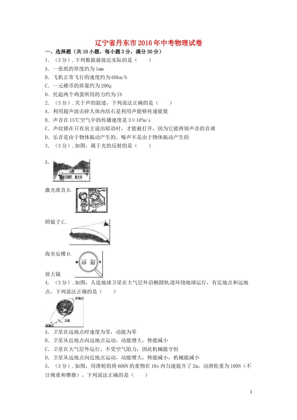 2016年辽宁省丹东市中考物理真题试题（含解析）.DOC_第1页